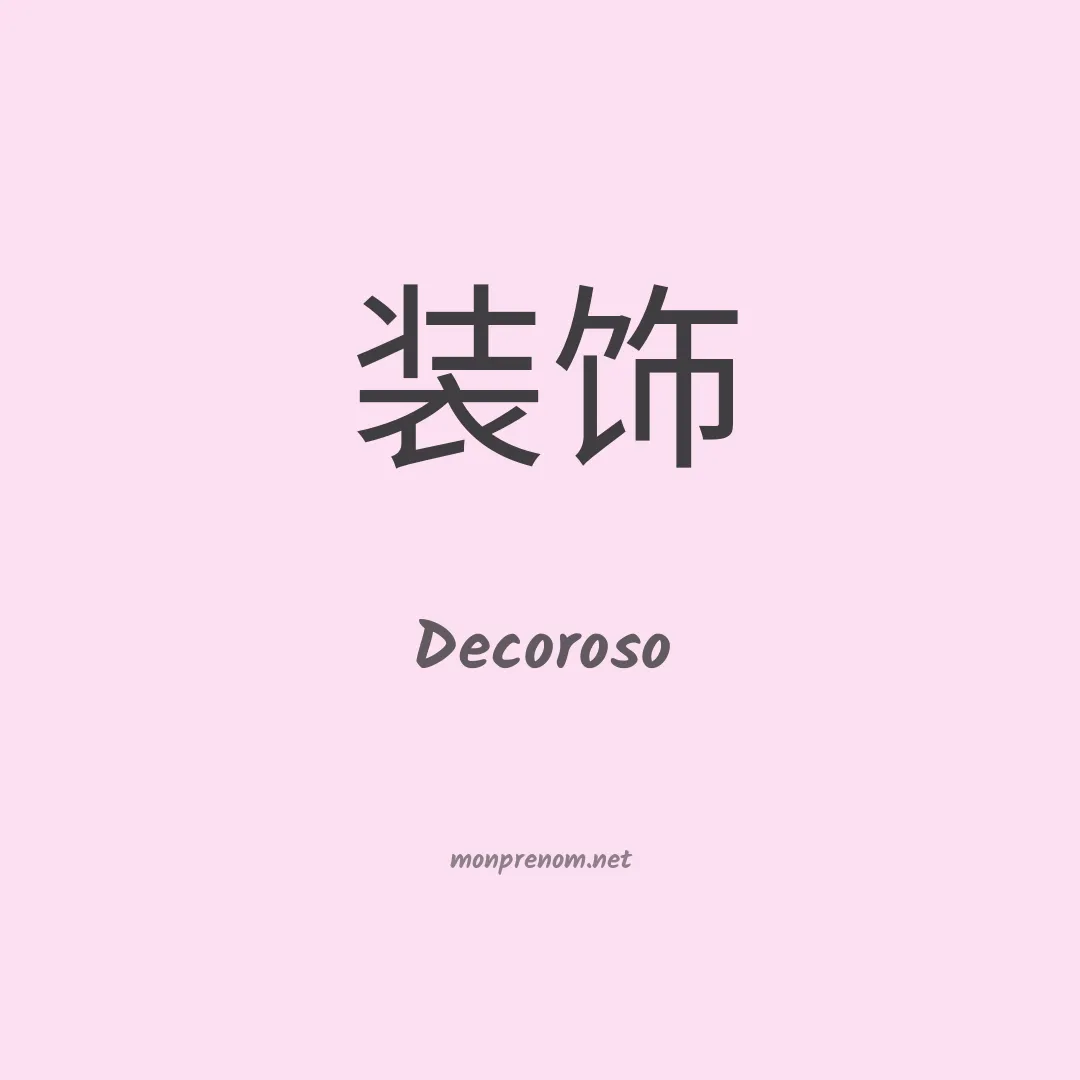 Decoroso en chinois
