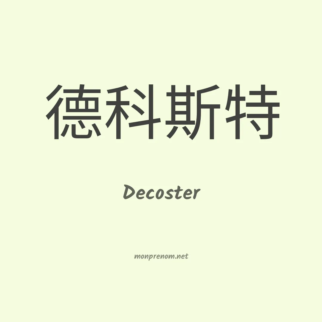 Decoster en chinois