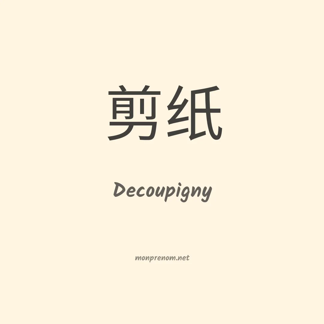 Decoupigny en chinois