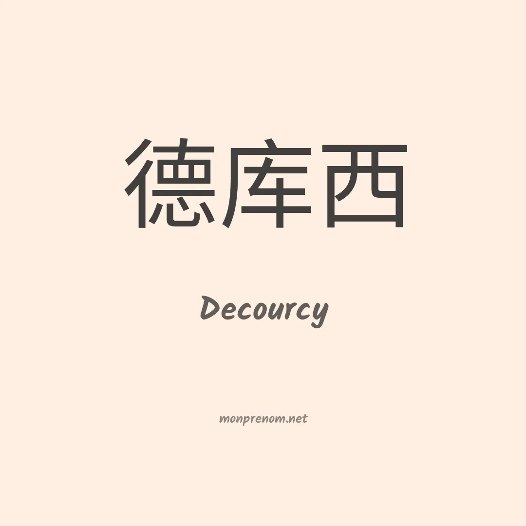 Decourcy en chinois