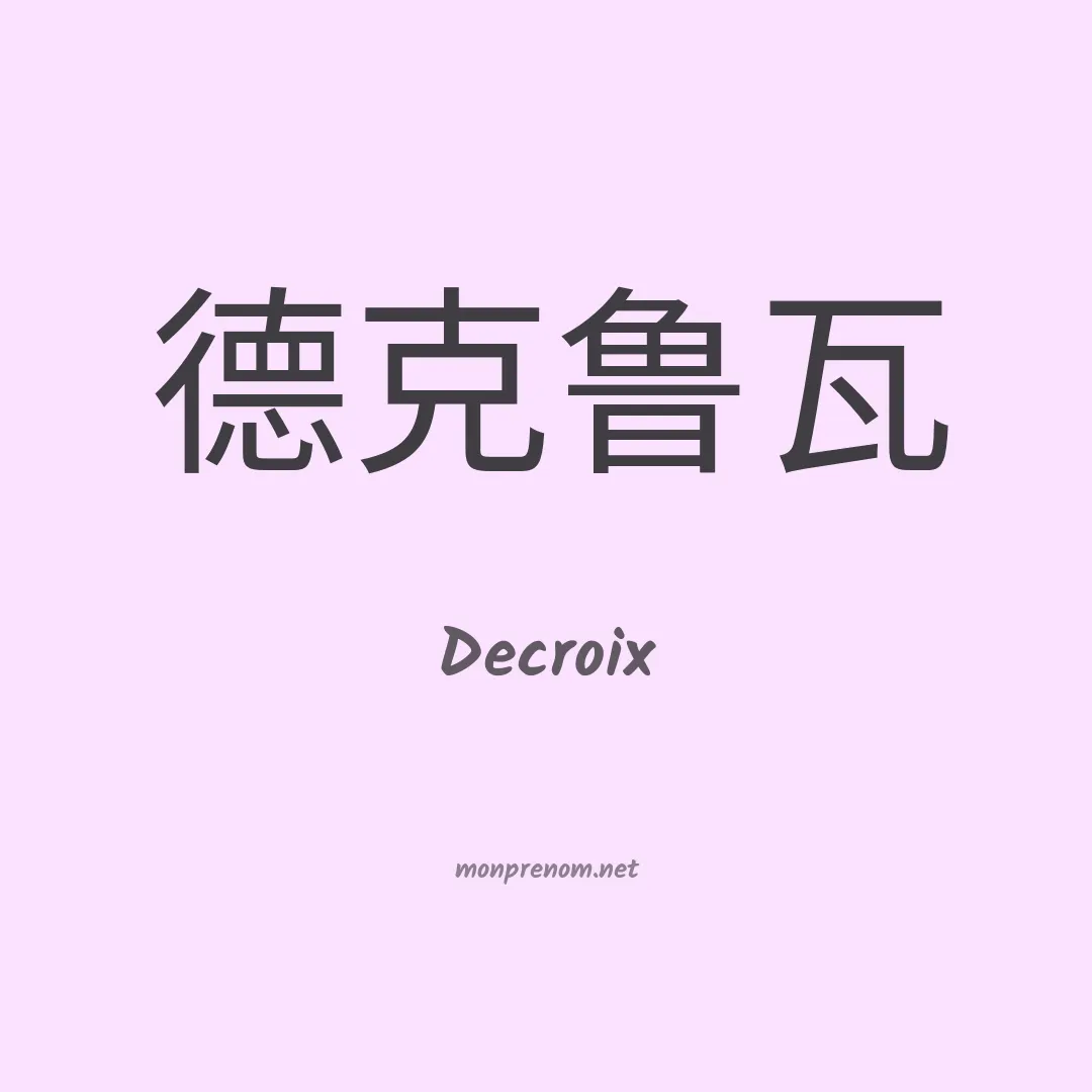 Decroix en chinois