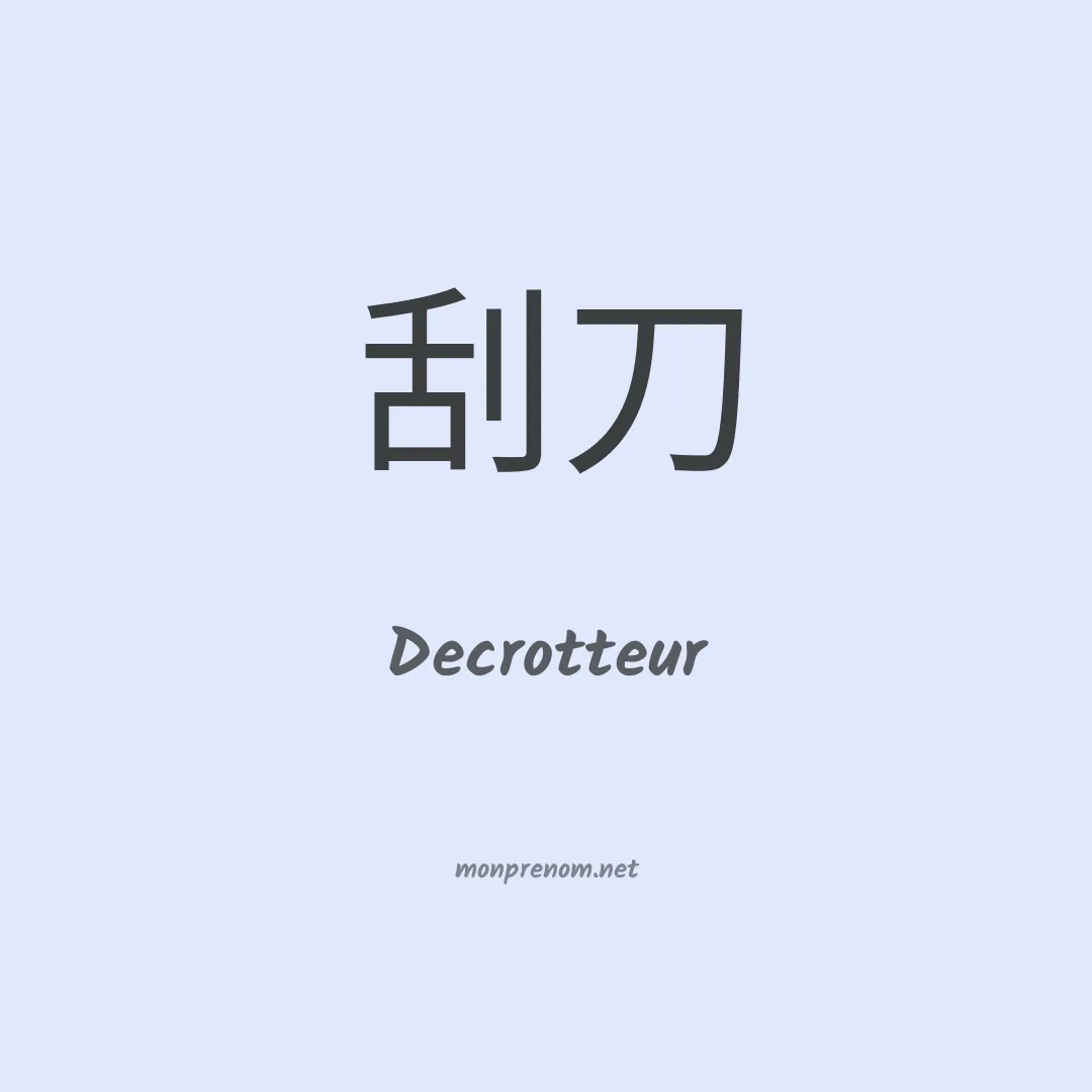 Decrotteur en chinois