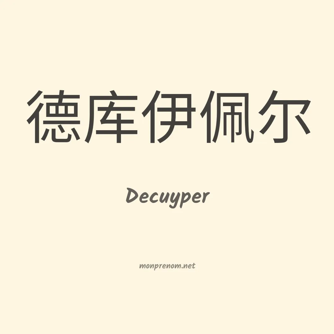 Decuyper en chinois