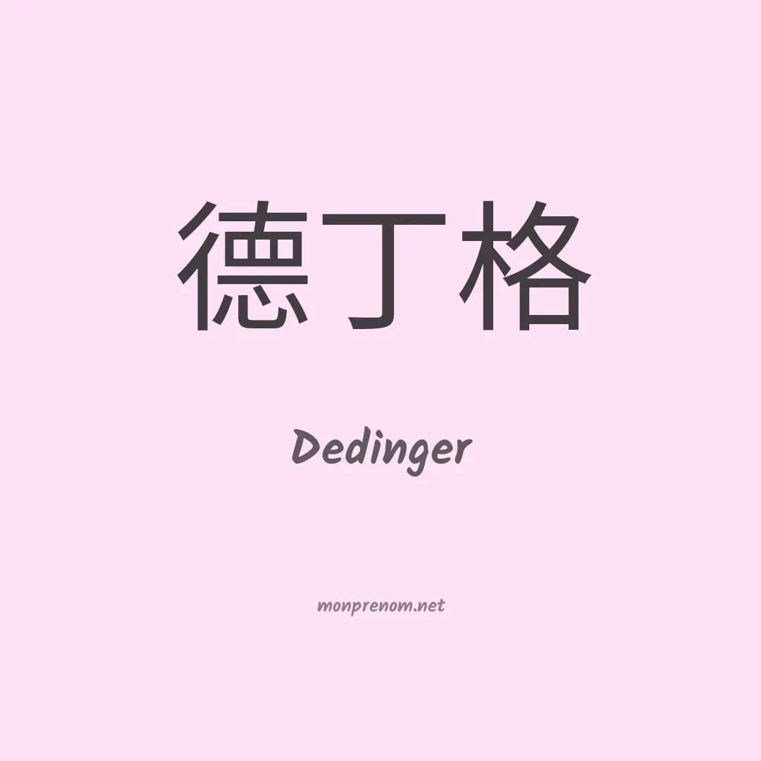 Dedinger en chinois