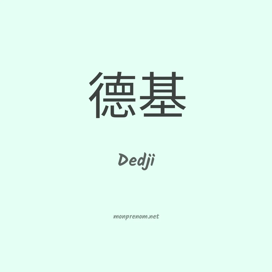 Dedji en chinois