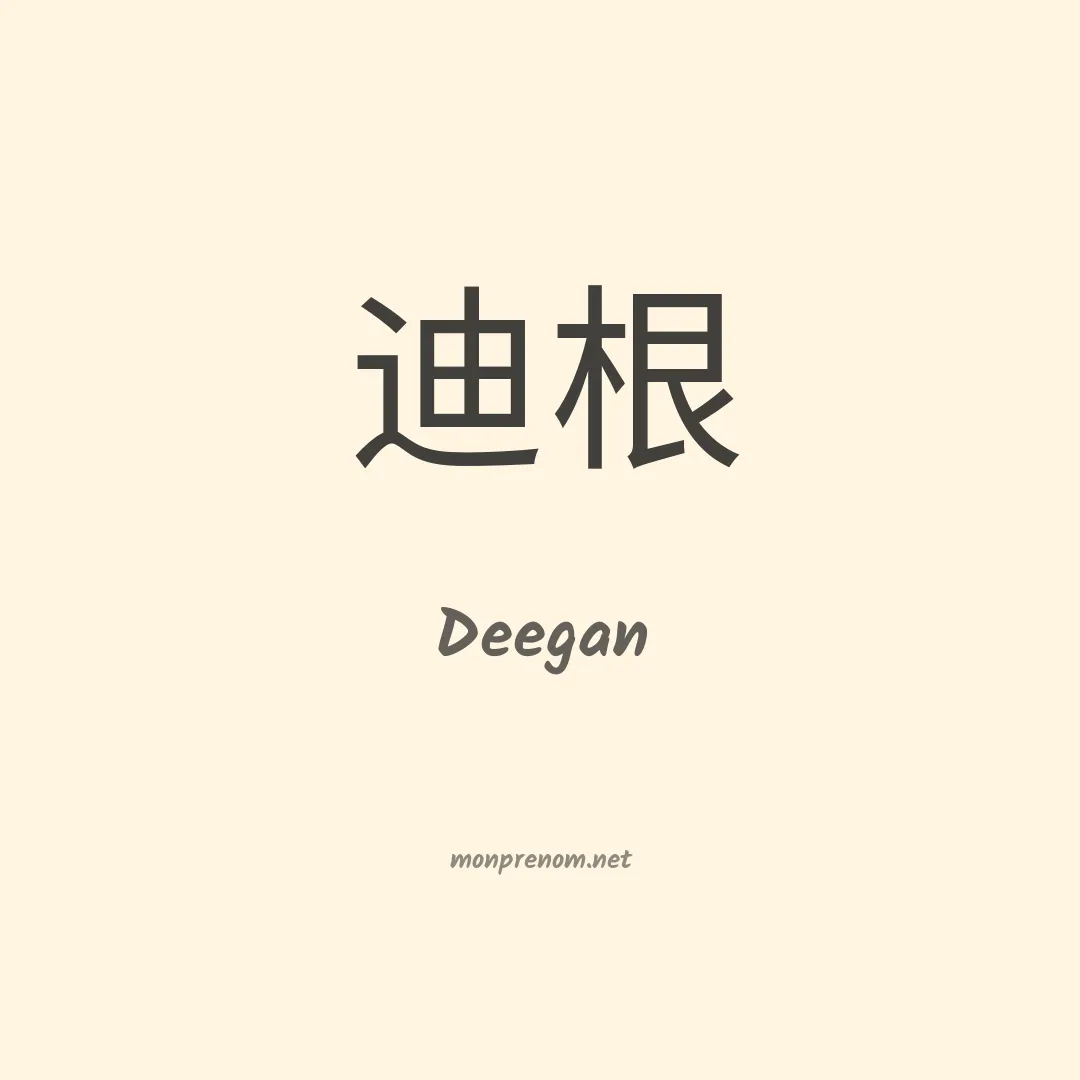 Deegan en chinois