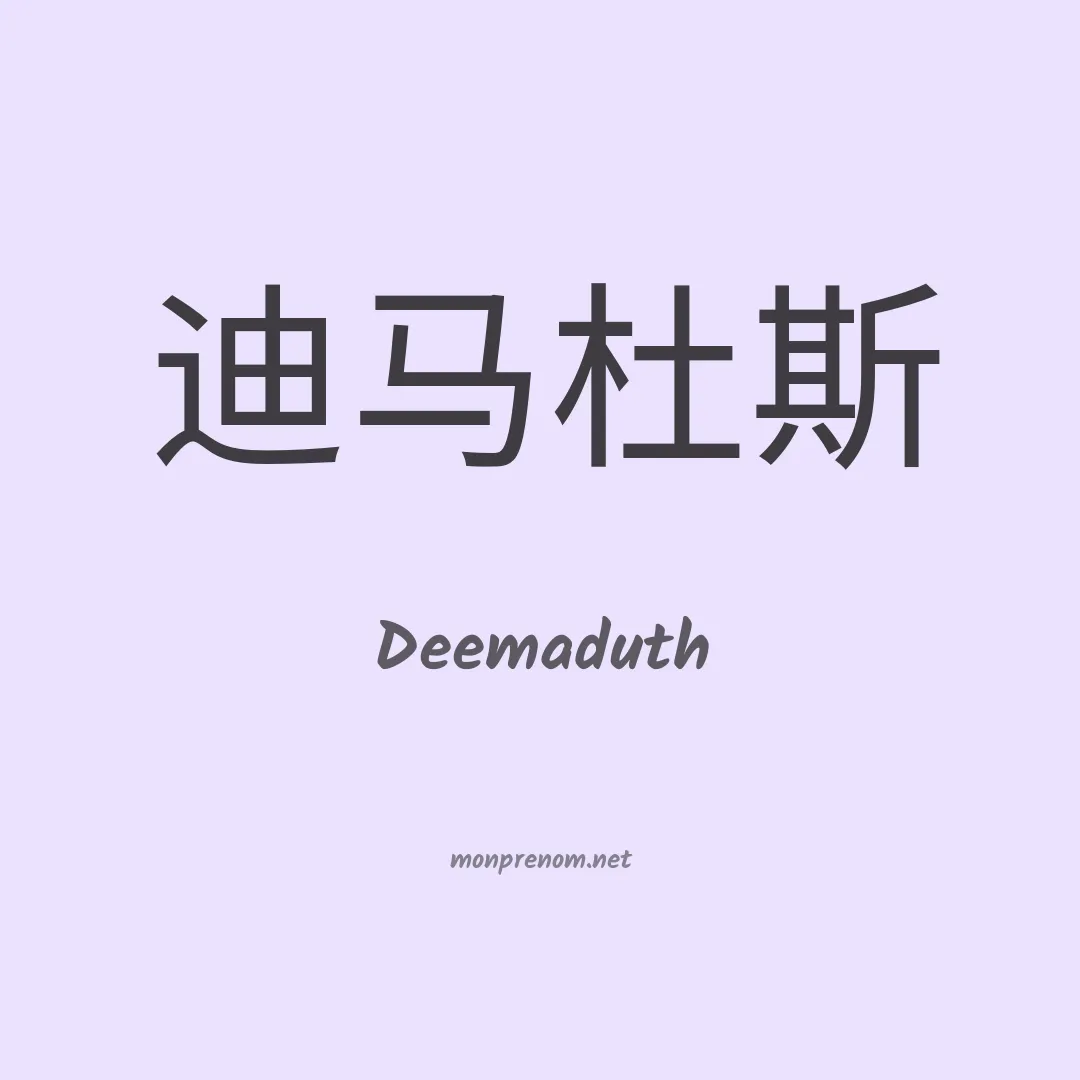 Deemaduth en chinois