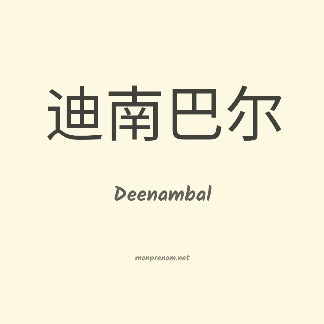 Deenambal en chinois