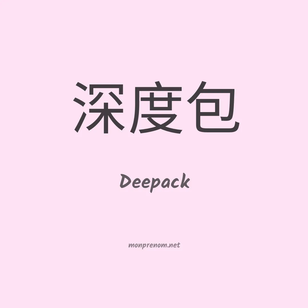 Deepack en chinois