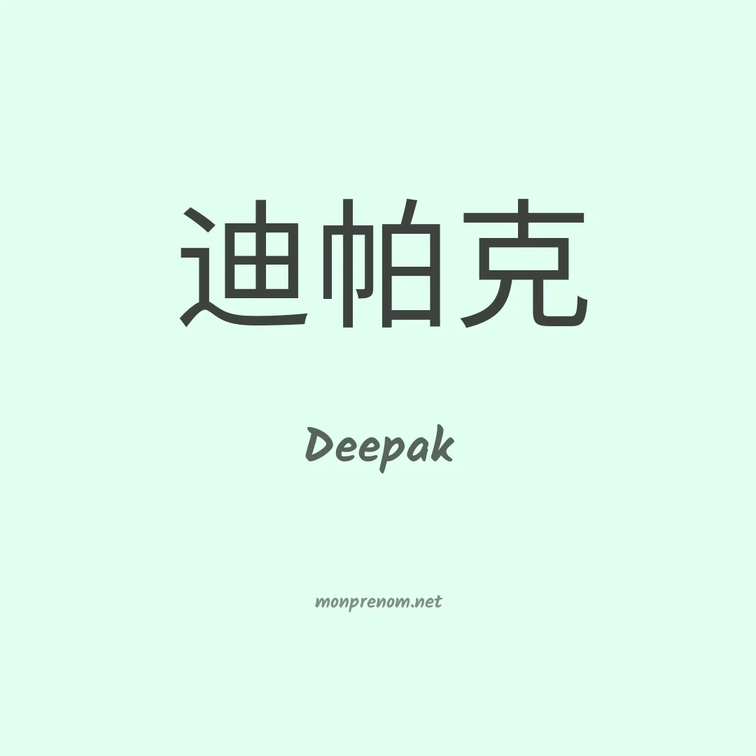 Deepak en chinois