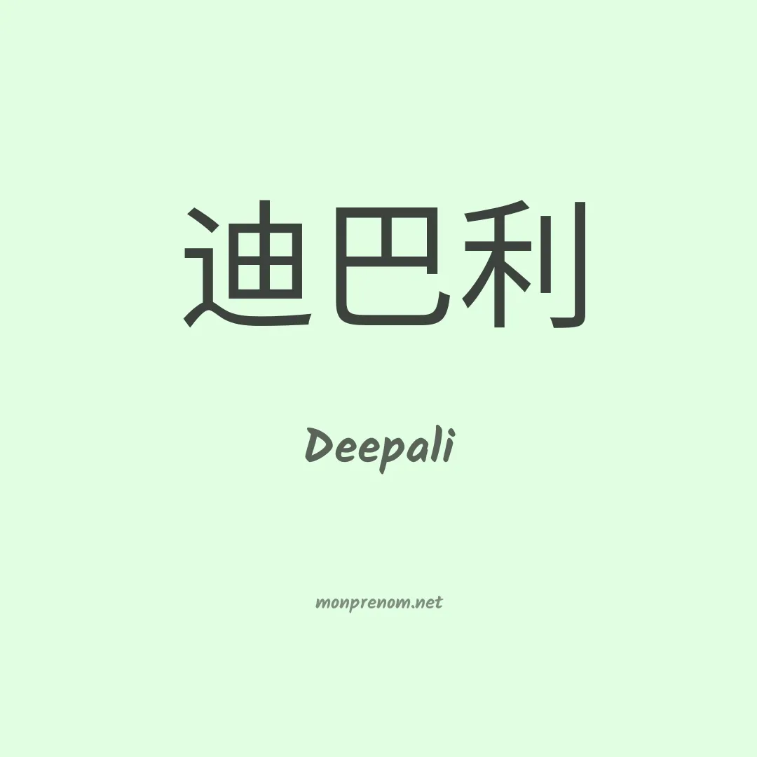 Deepali en chinois
