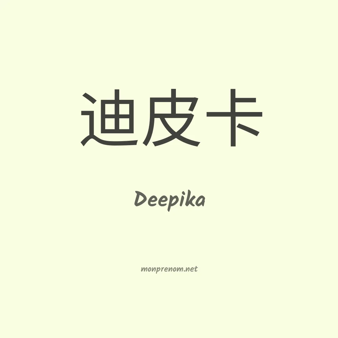 Deepika en chinois