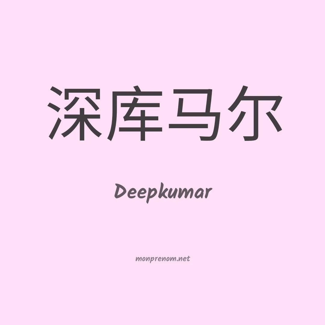 Deepkumar en chinois