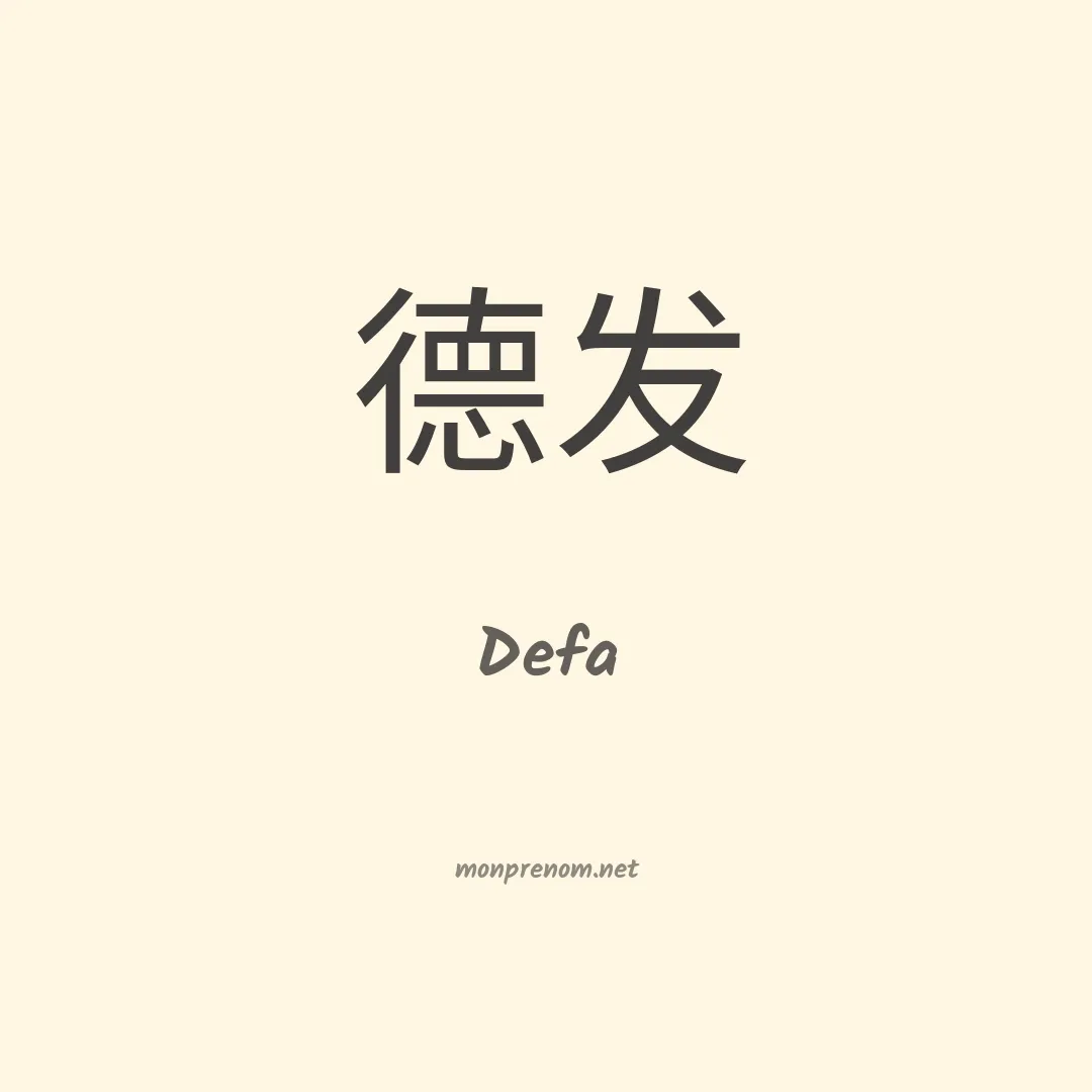 Defa en chinois