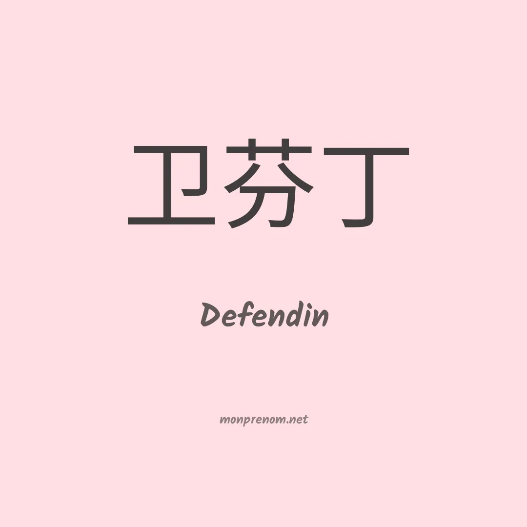 Defendin en chinois