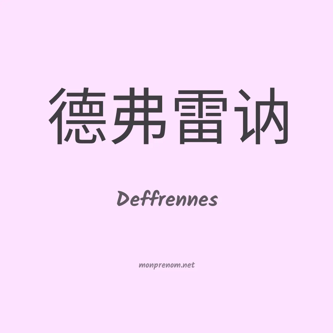 Deffrennes en chinois