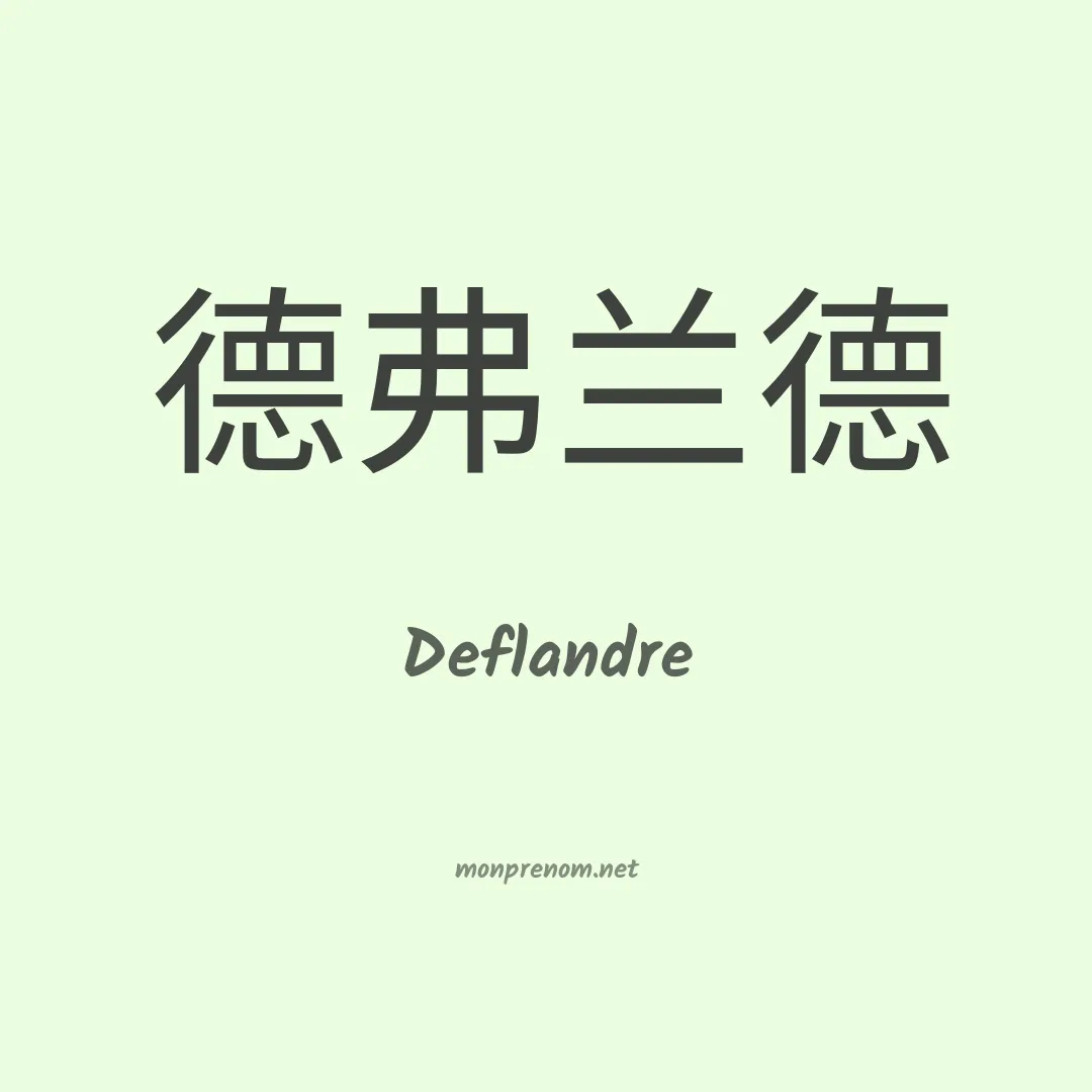 Deflandre en chinois