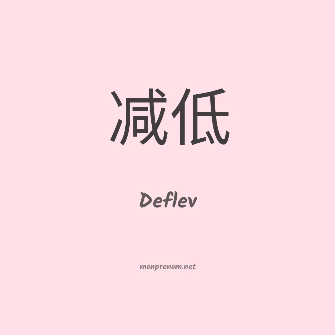 Deflev en chinois