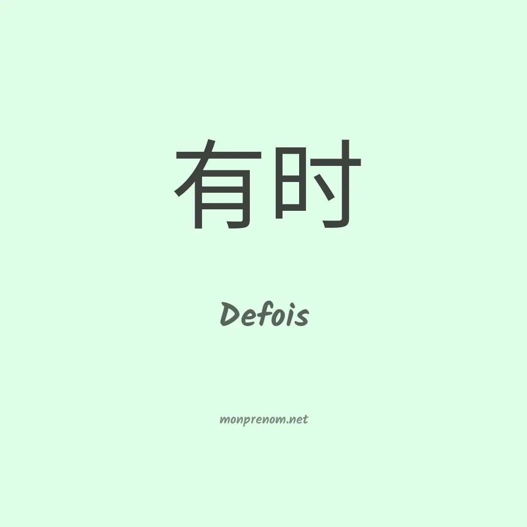 Defois en chinois