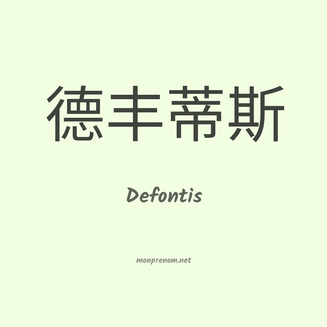 Defontis en chinois