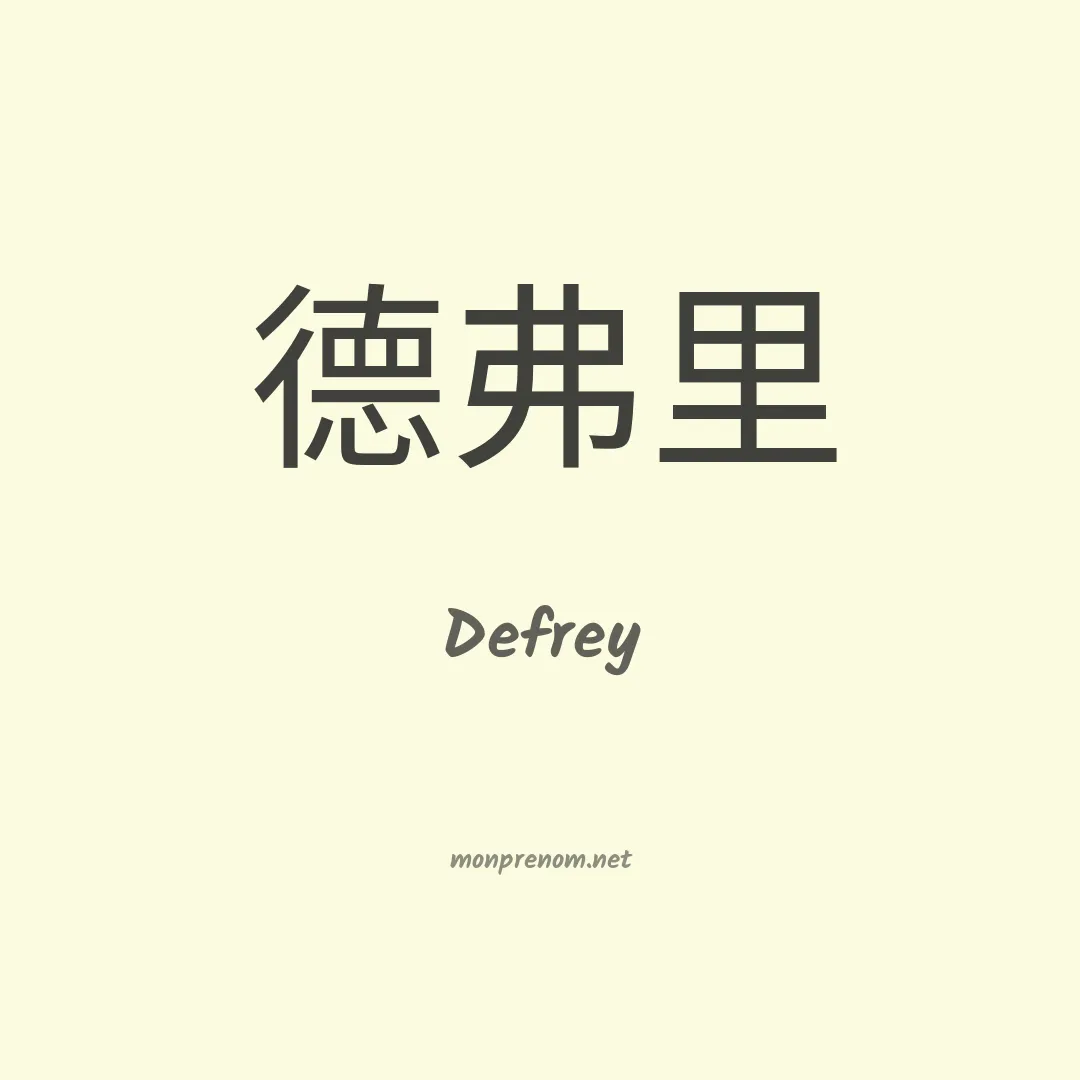 Defrey en chinois