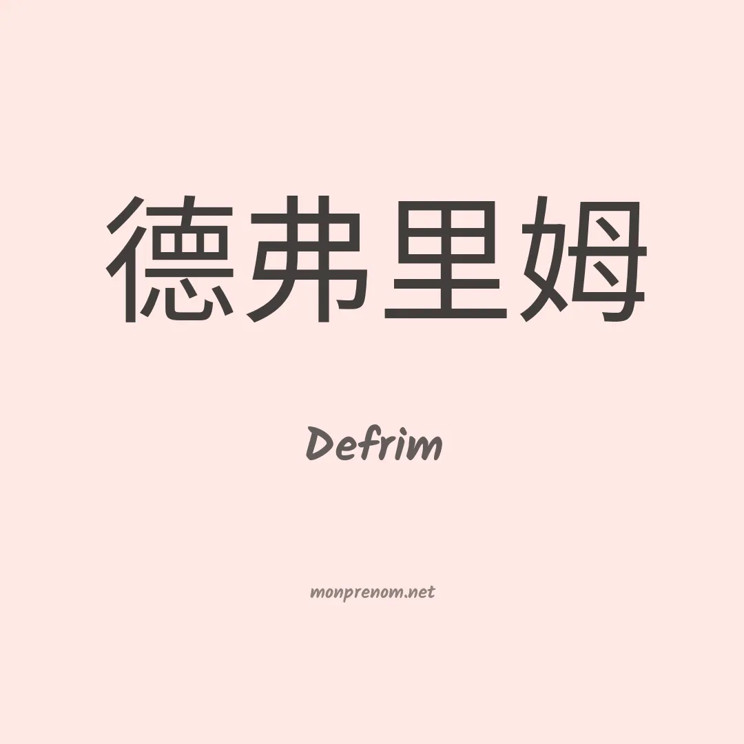 Defrim en chinois