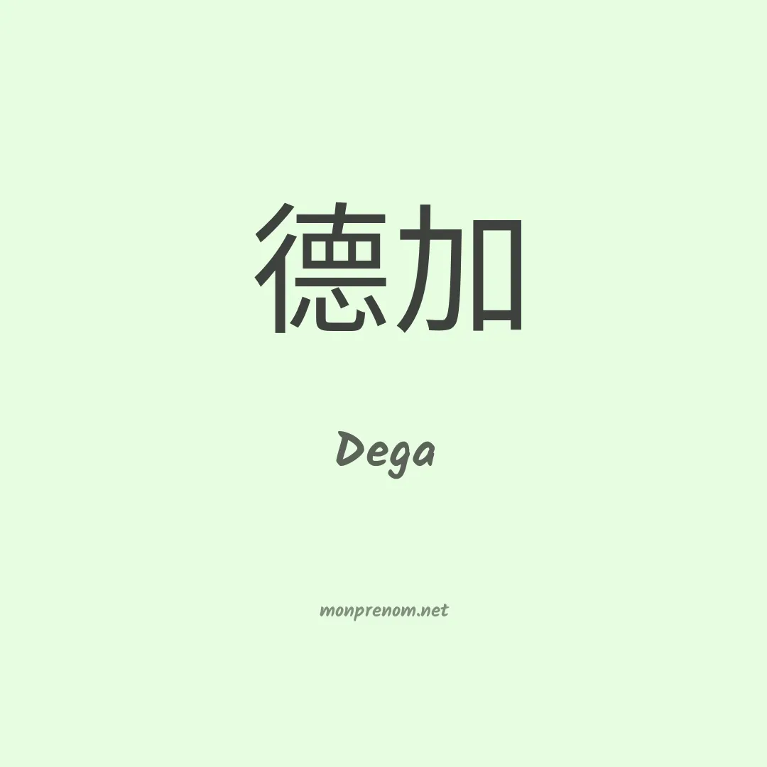 Dega en chinois