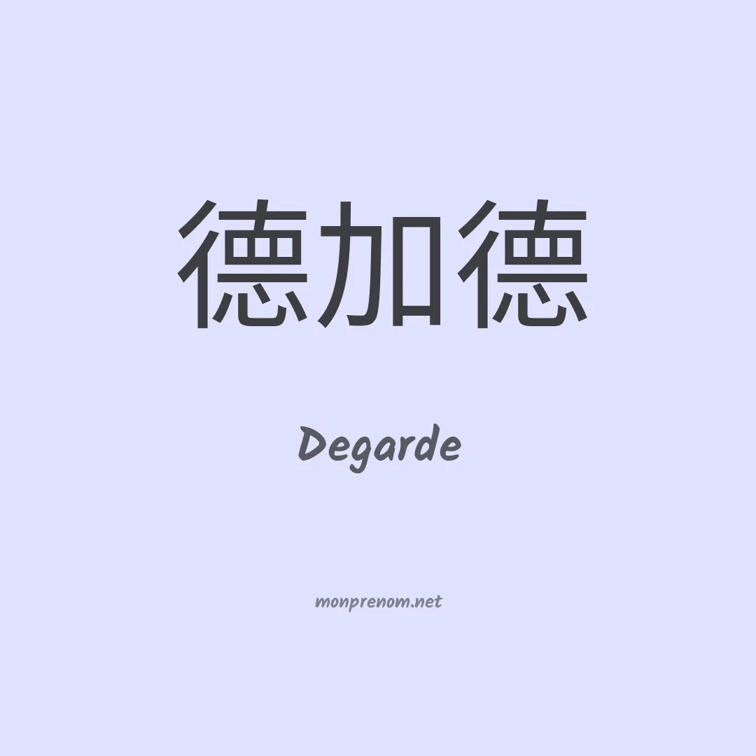 Degarde en chinois