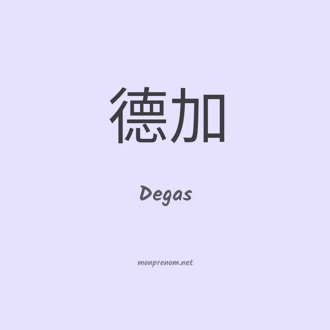 Degas en chinois