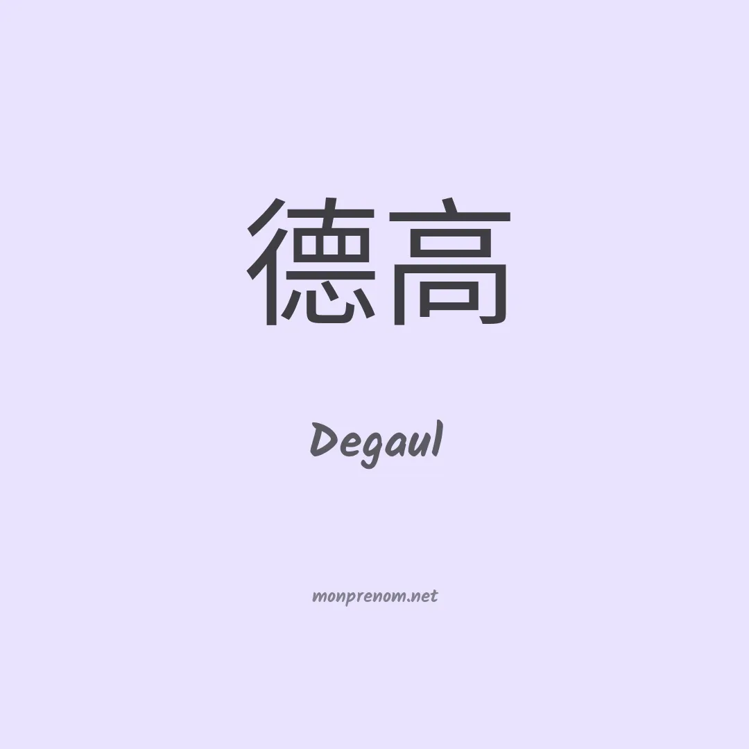 Degaul en chinois