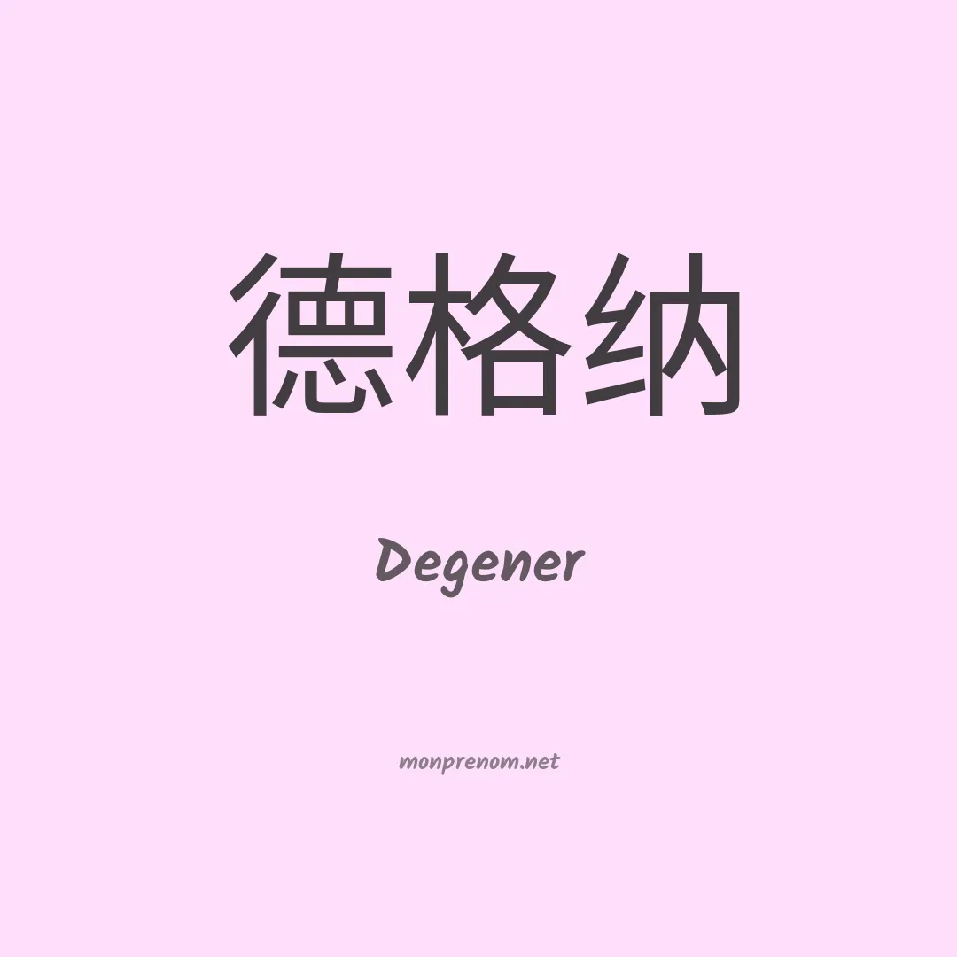 Degener en chinois