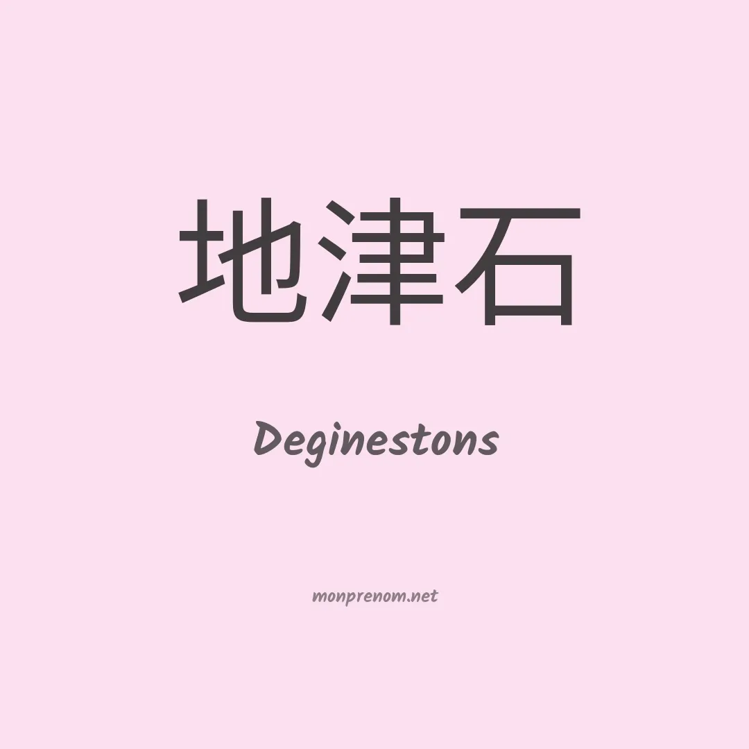 Deginestons en chinois
