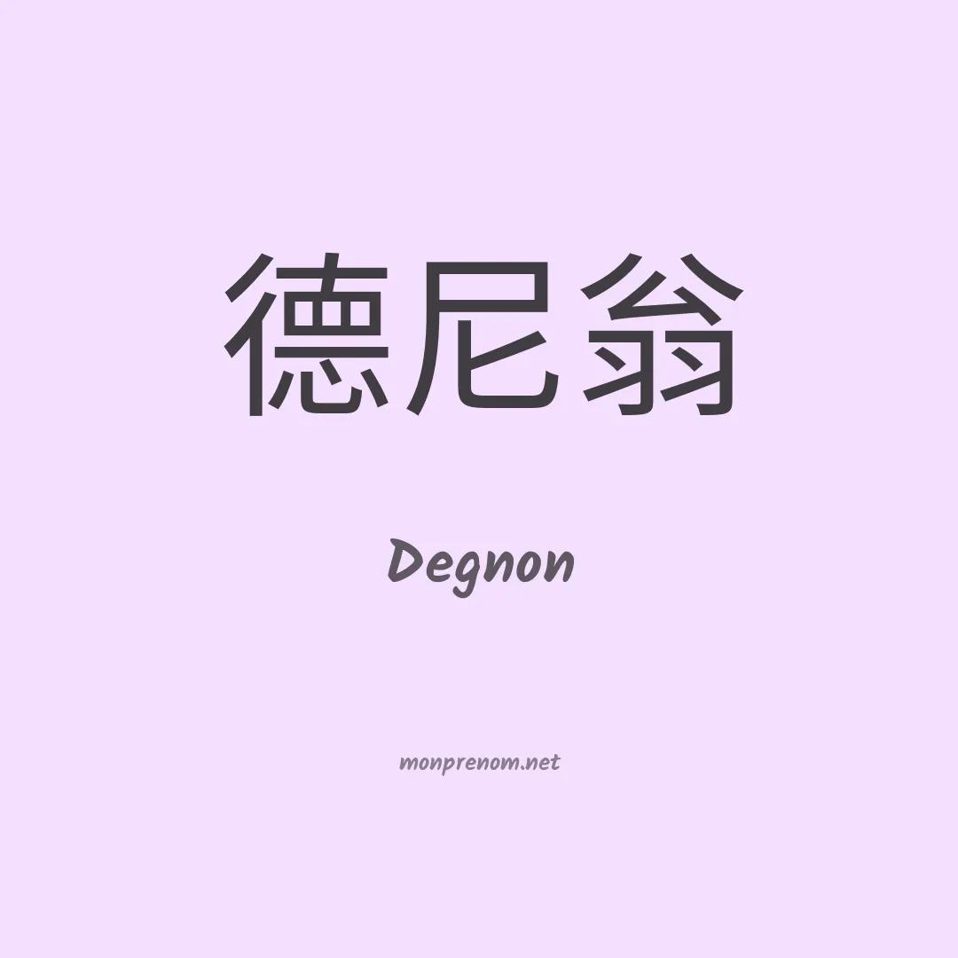 Degnon en chinois