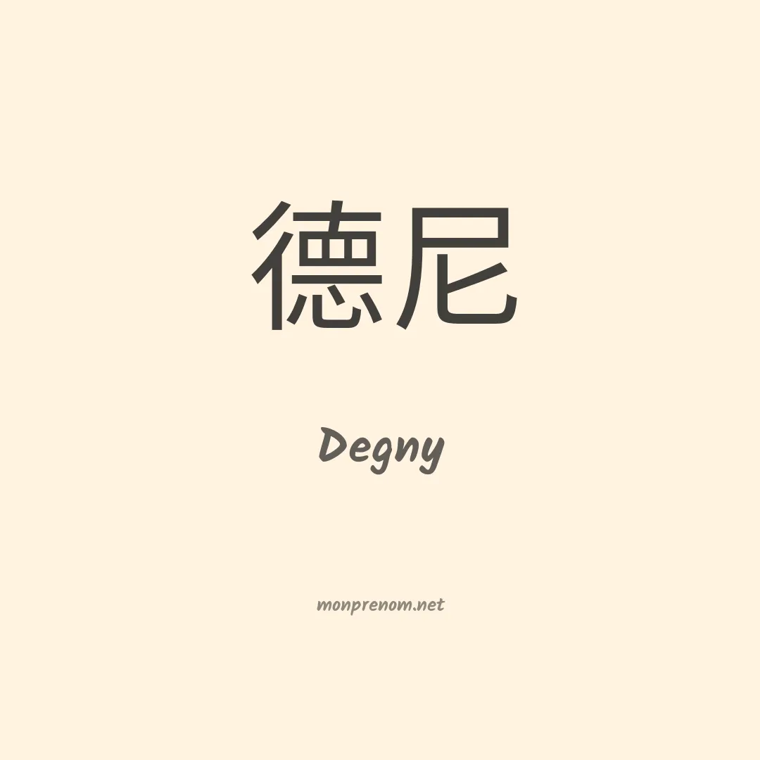 Degny en chinois