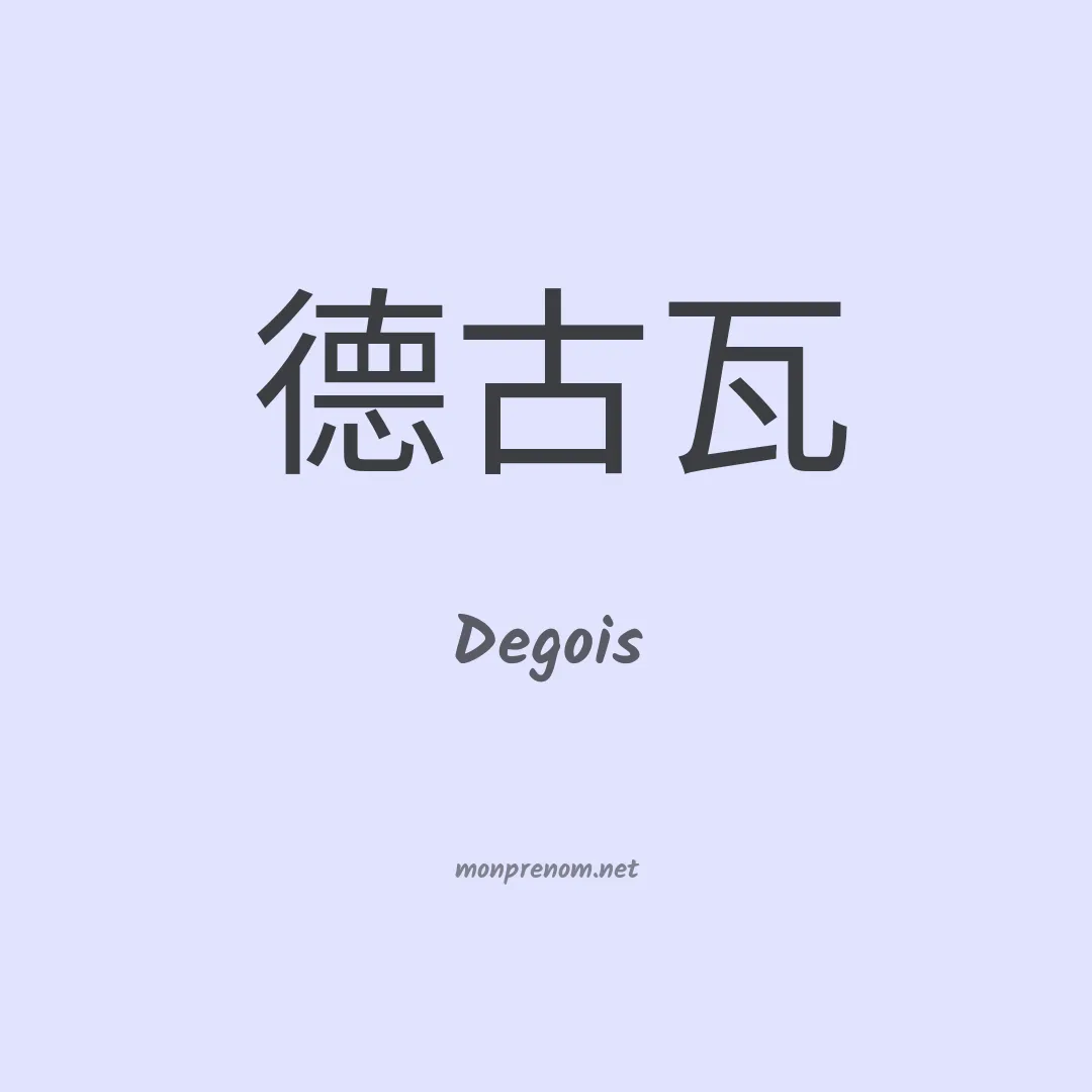 Degois en chinois