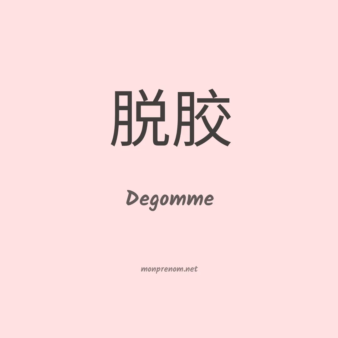 Degomme en chinois