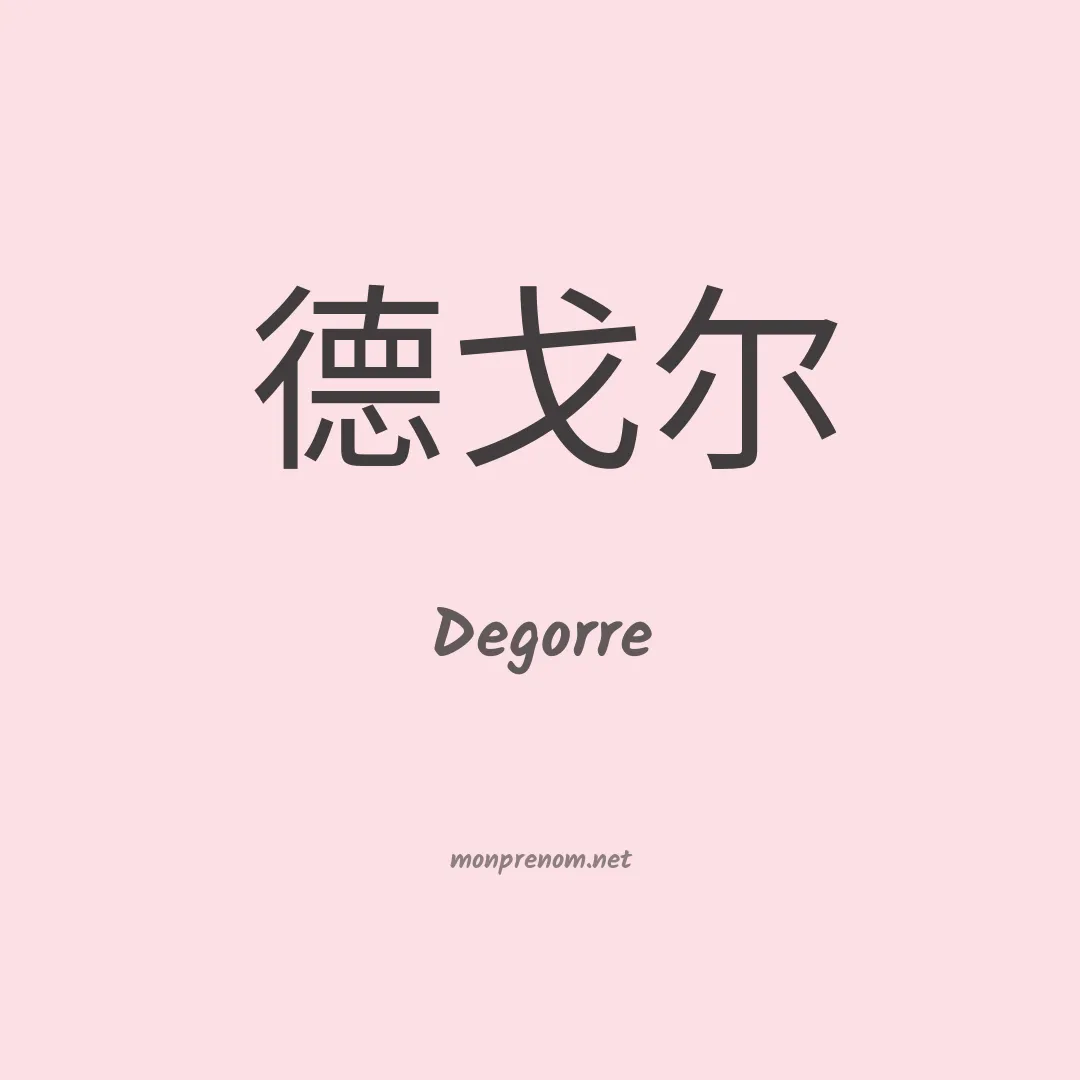 Degorre en chinois