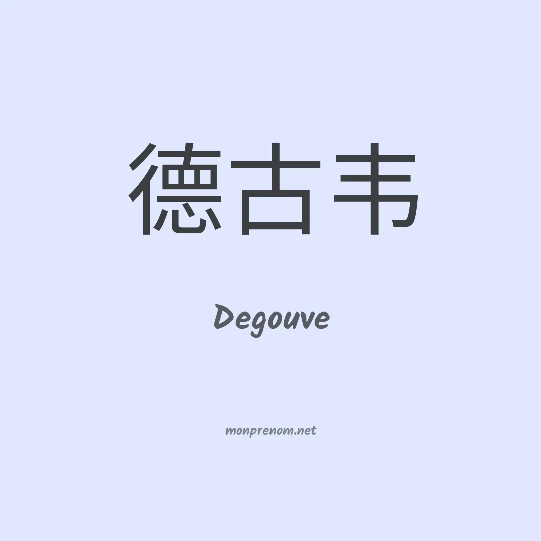 Degouve en chinois