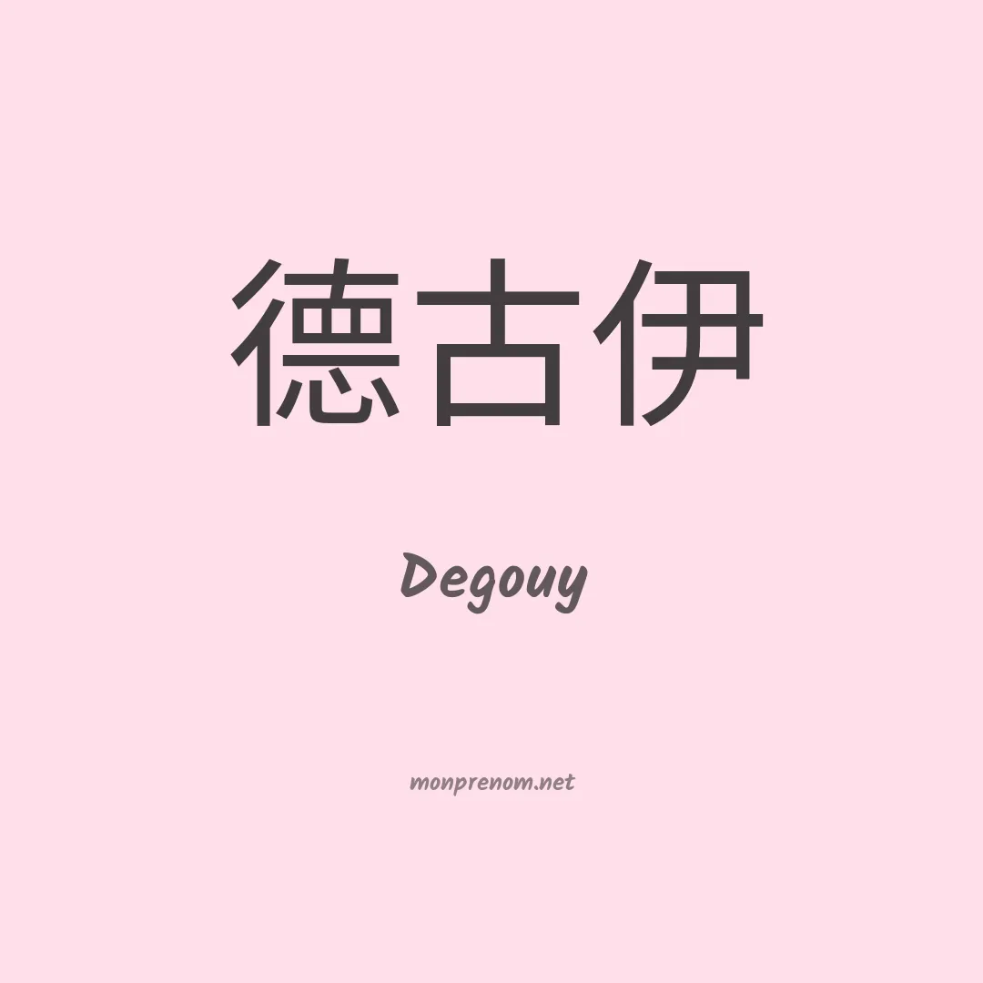 Degouy en chinois