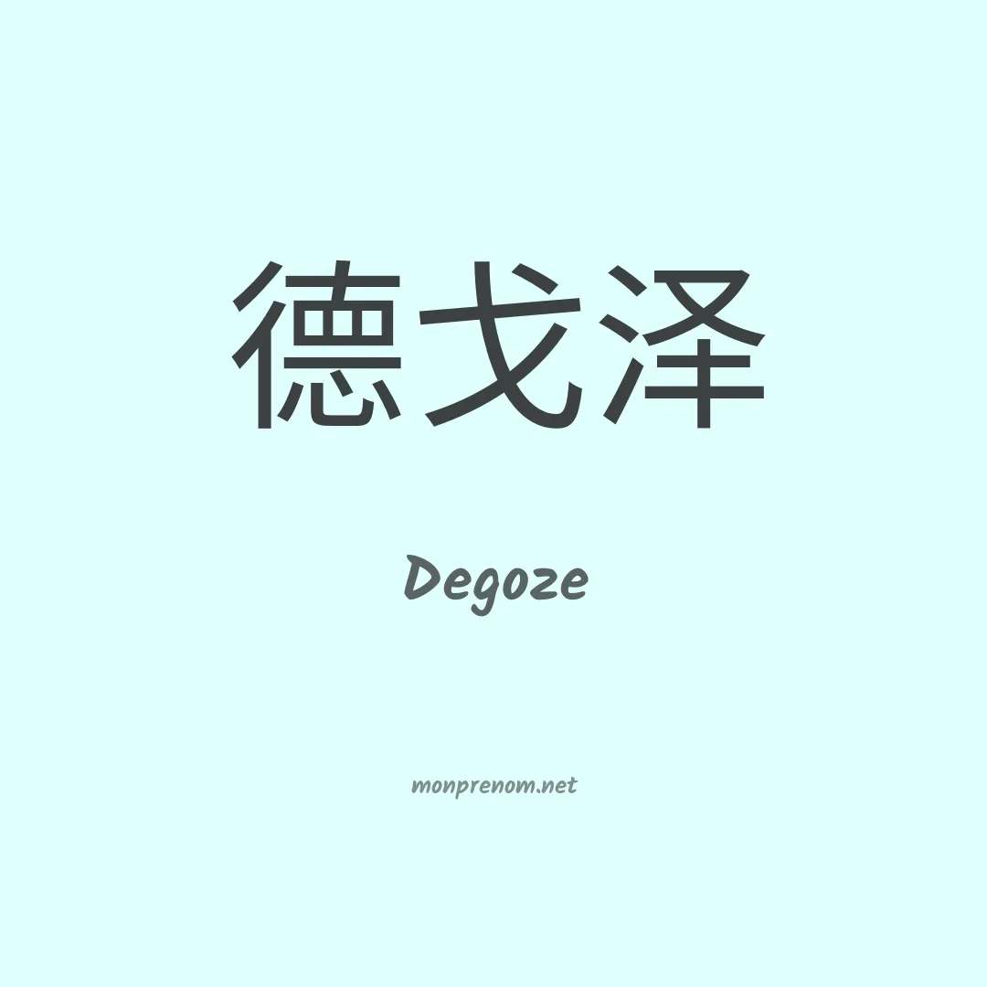 Degoze en chinois