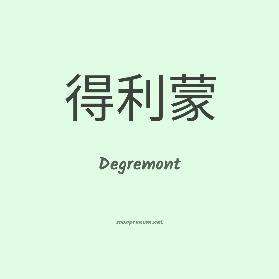 Degremont en chinois