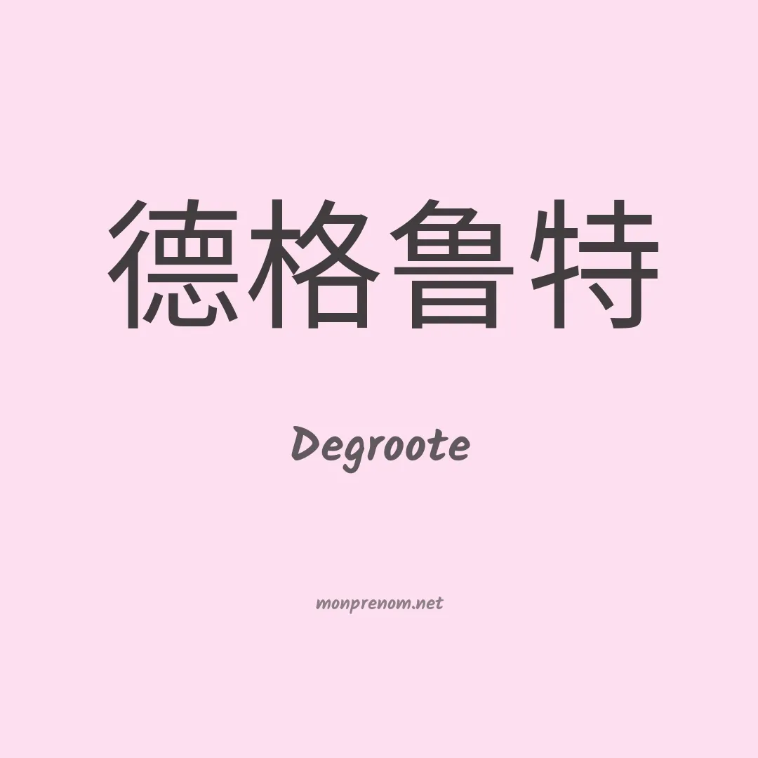 Degroote en chinois