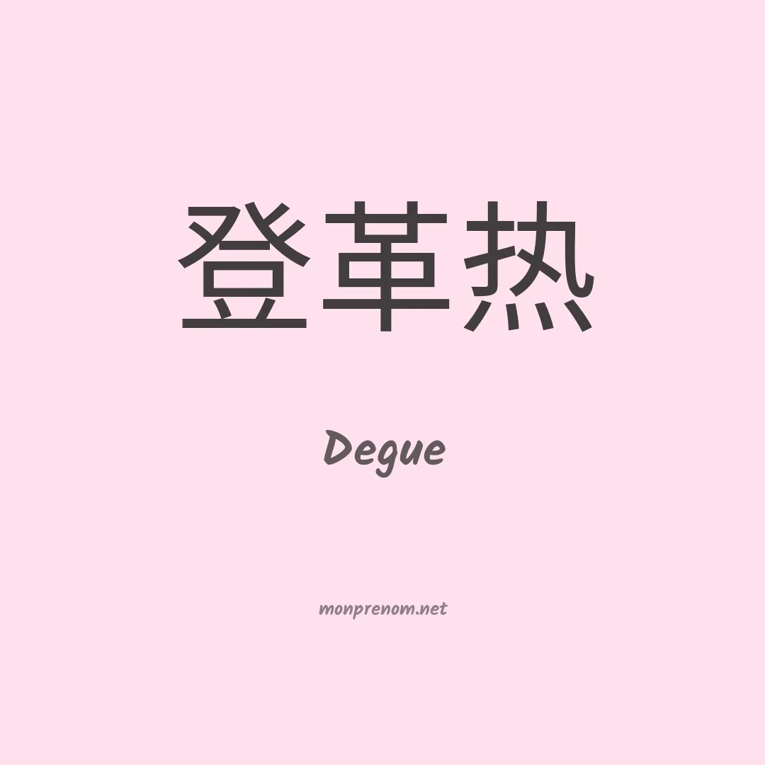 Degue en chinois