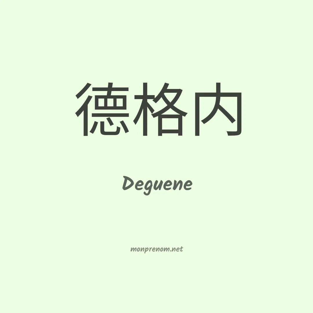 Deguene en chinois
