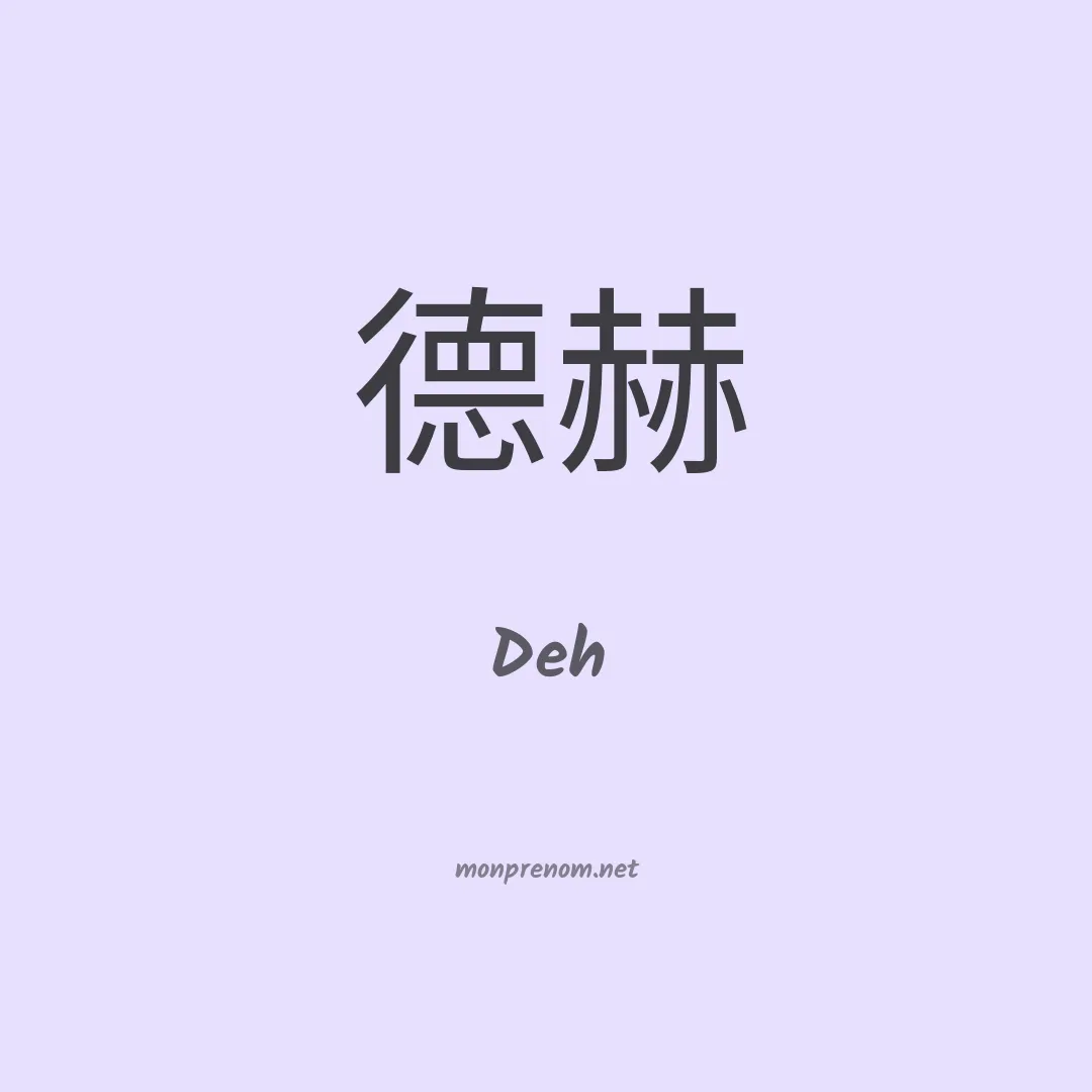 Deh en chinois