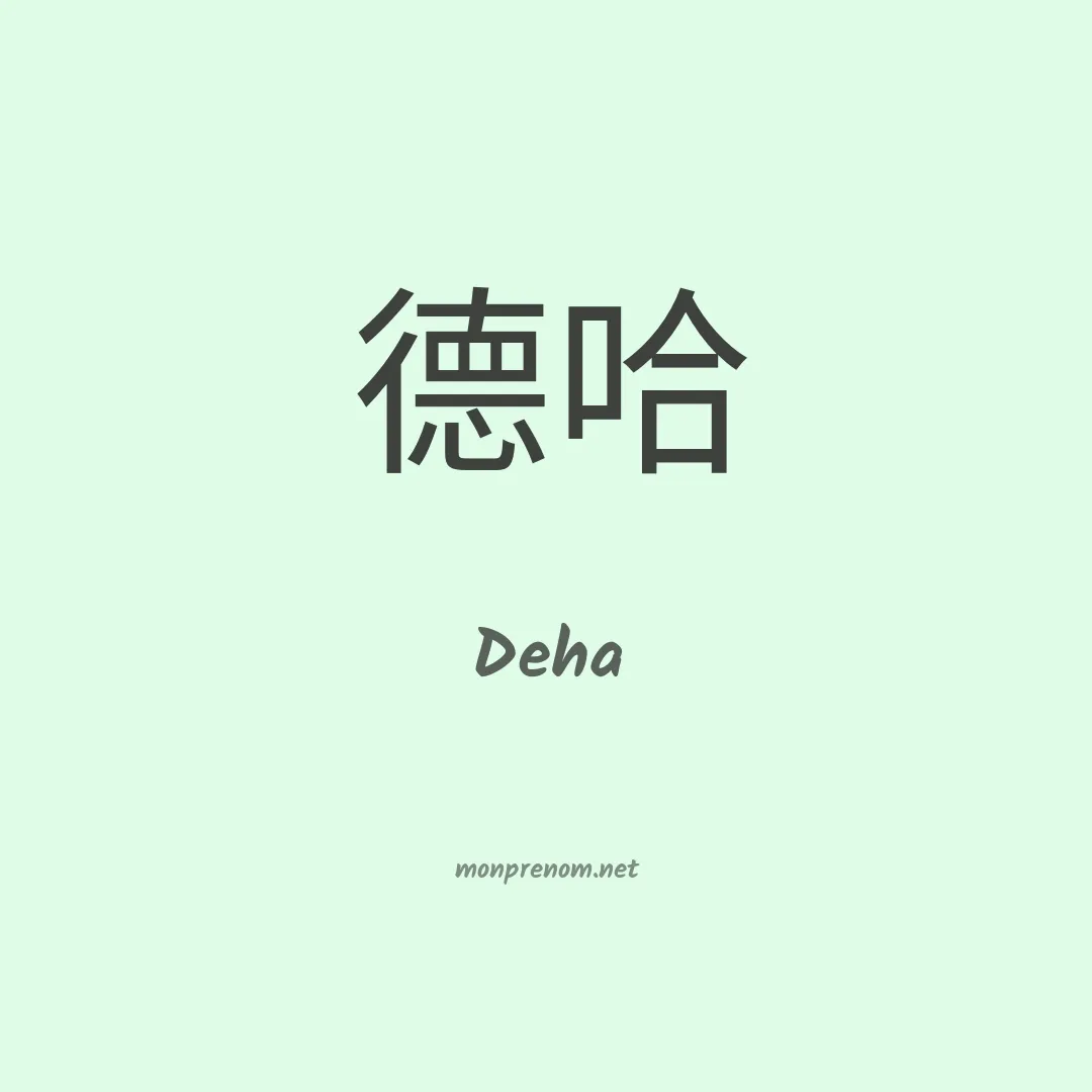Deha en chinois