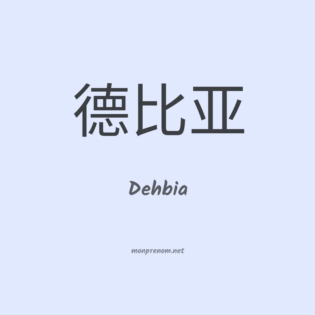 Dehbia en chinois