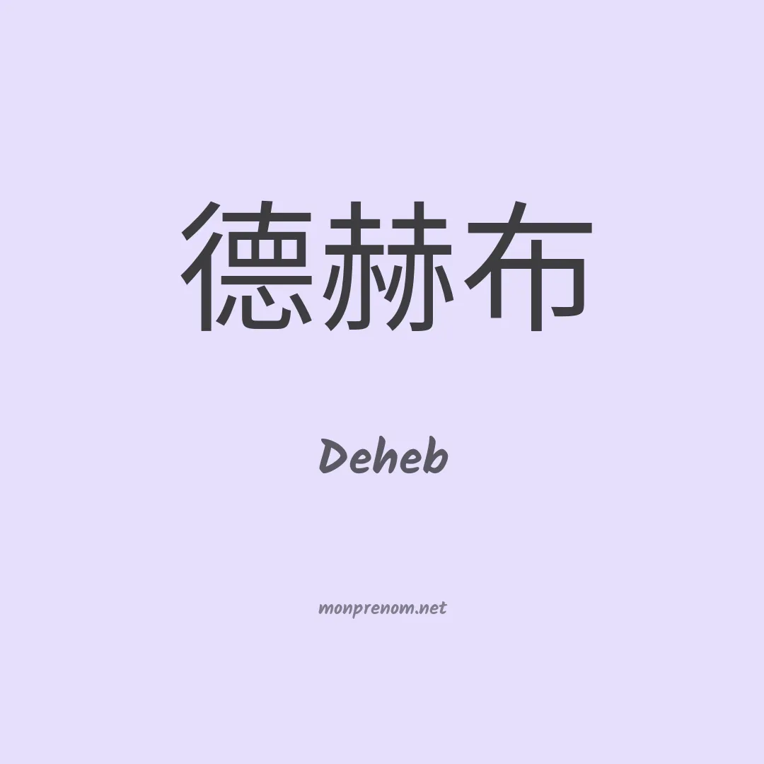Deheb en chinois