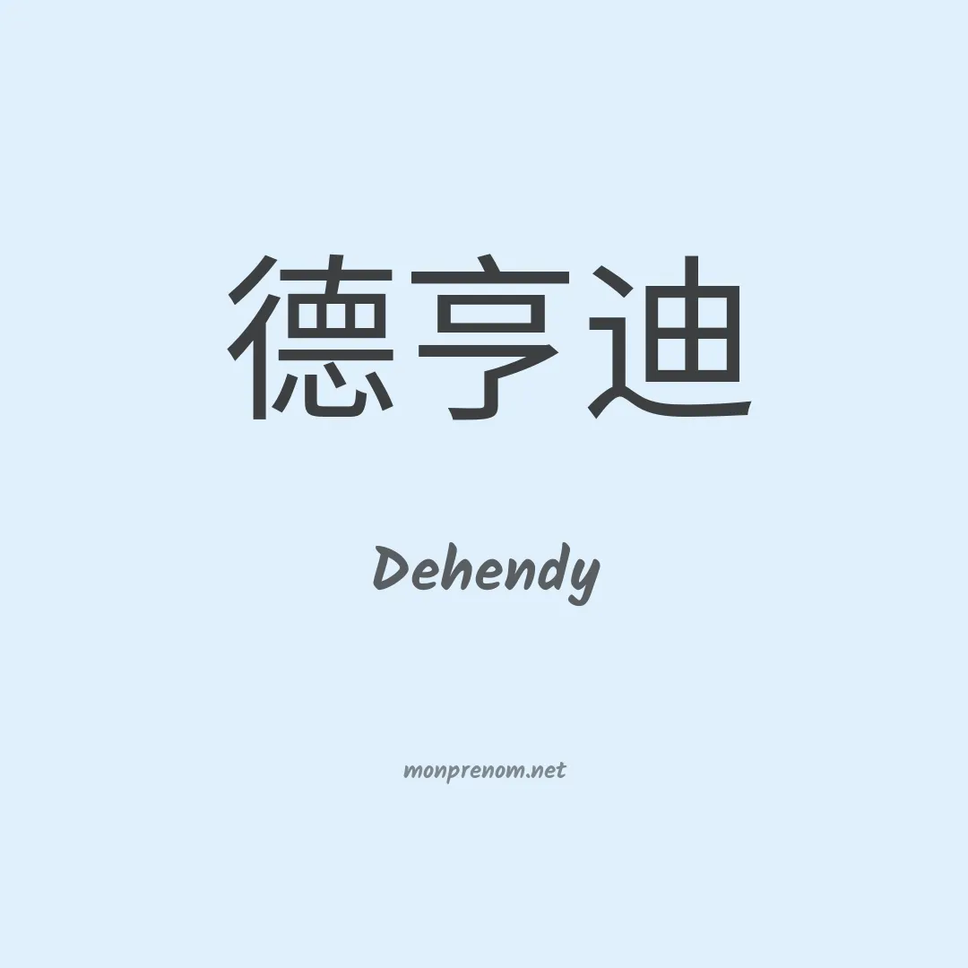 Dehendy en chinois