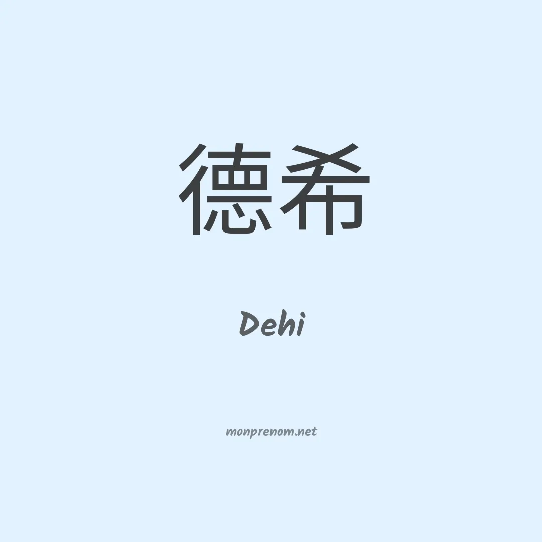 Dehi en chinois